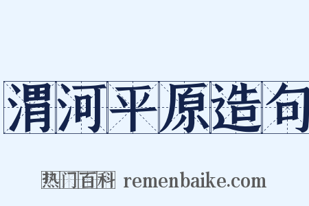 渭河平原造句是什么意思的图片